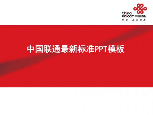中国联通-中国联通标准PPT模板