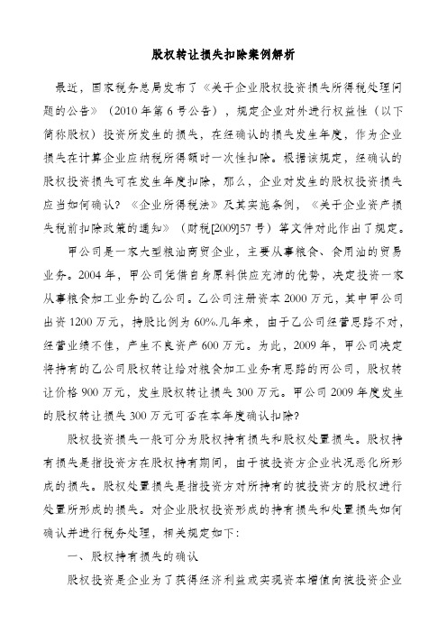 股权转让损失扣除案例解析