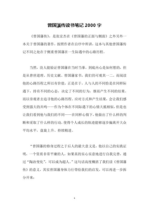 曾国藩传读书笔记2000字
