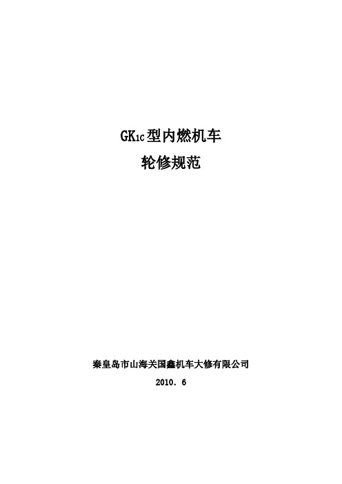 GK1C型内燃机车小轮修规范   国鑫2010.8.12