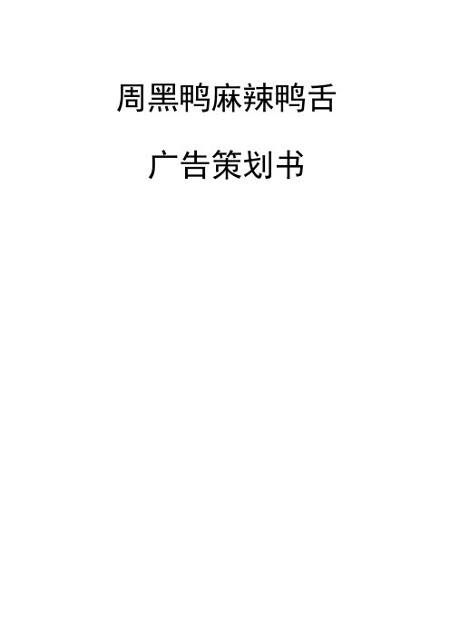周黑鸭麻辣鸭舌广告策划