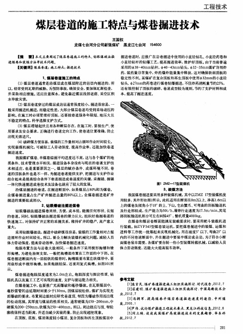 煤层巷道的施工特点与煤巷掘进技术