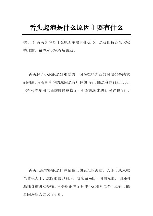 舌头起泡是什么原因主要有什么