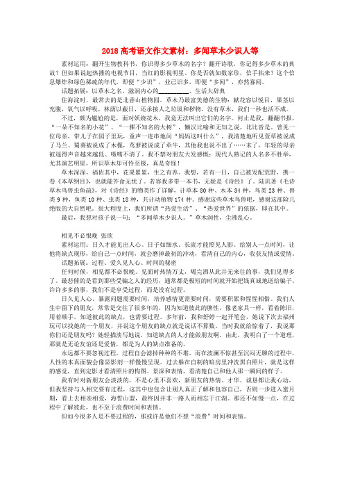 最新-2018高考语文 多闻草木少识人等作文素材 精品