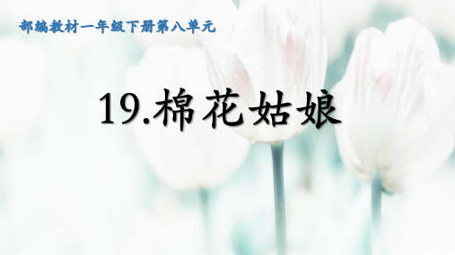 人教部编版一年级语文下册《19 棉花姑娘》课件