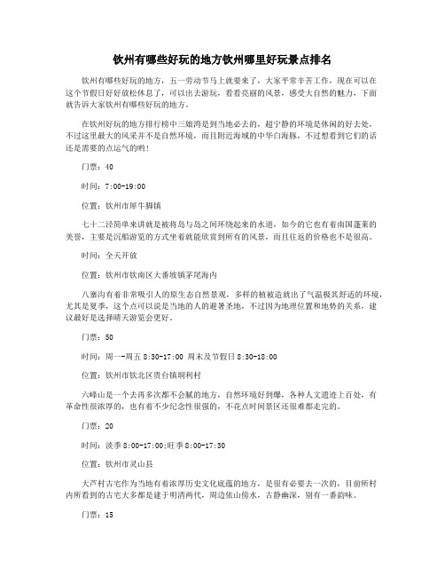 钦州有哪些好玩的地方钦州哪里好玩景点排名