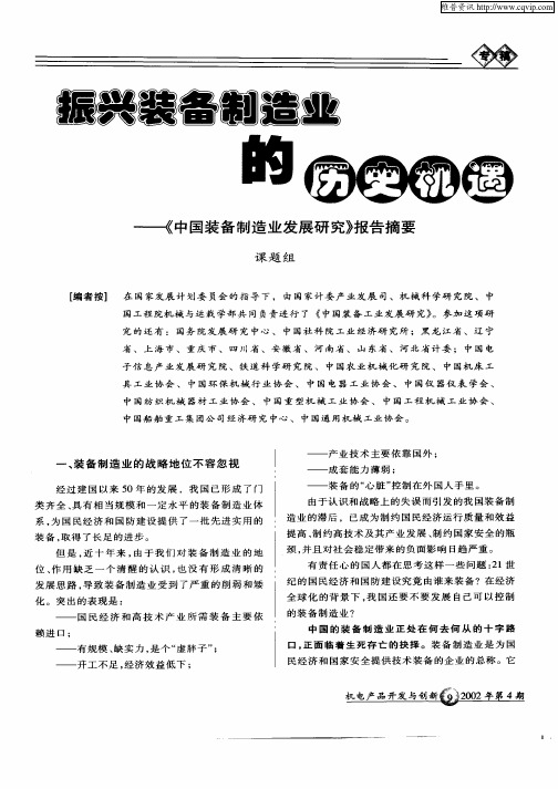 振兴装备制造业的历史机遇—《中国装备制造业发展研究》报告摘要