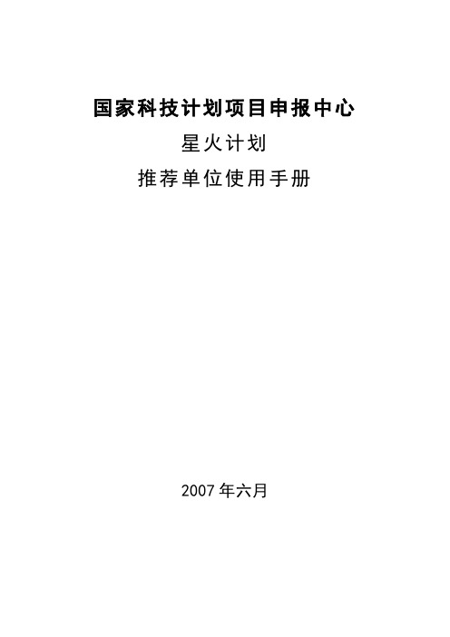 国家科技计划项目申报中心星火计划推荐单位使用手册【模板】