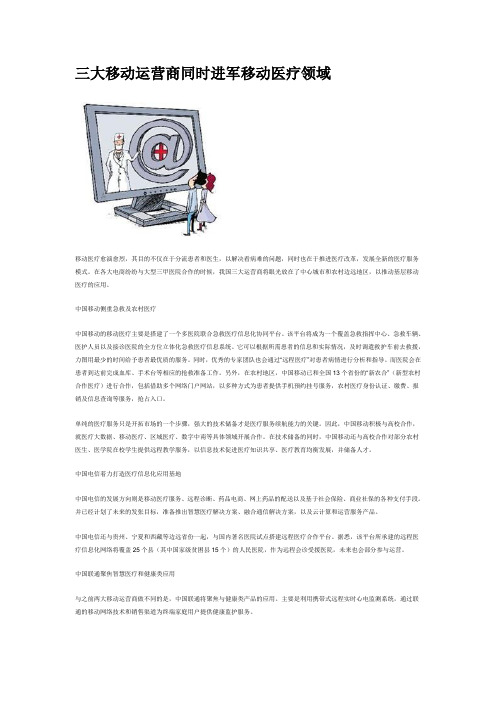 三大移动运营商同时进军移动医疗领域