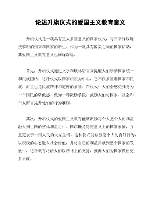 论述升旗仪式的爱国主义教育意义