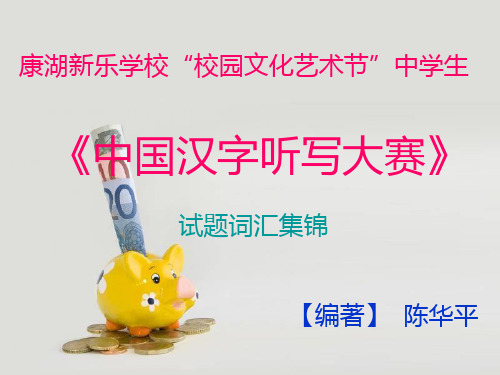 《中国汉字听写大会》试题词汇集锦答案PPT课件