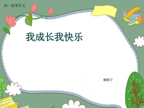 初一叙事作文《我成长我快乐》800字(共10页PPT)