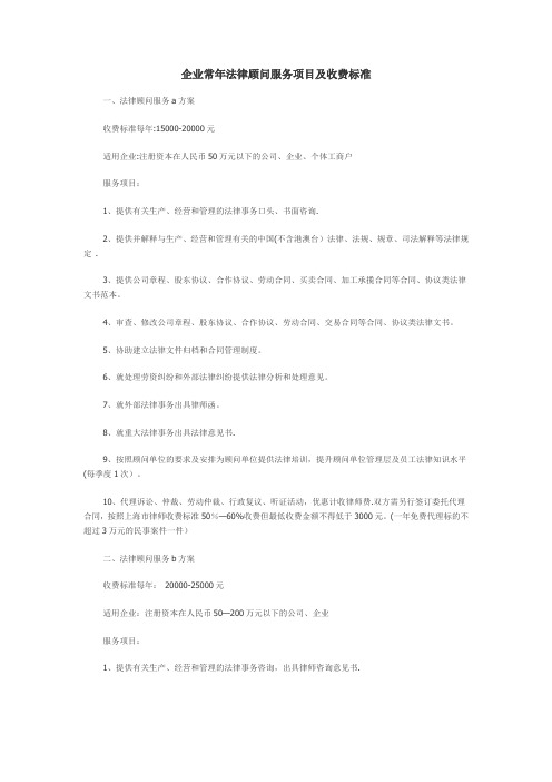 企业常年法律顾问服务项目及收费标准