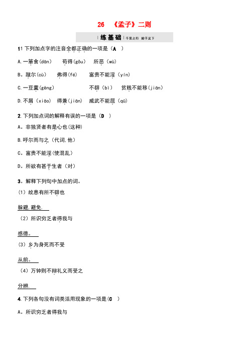 九年级语文上册第七单元26鱼我所欲也练习语文版(new)