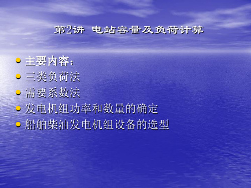 电站容量及负荷计算