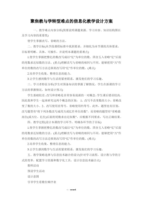 聚焦教与学转型难点的信息化教学设计方案(优.选)