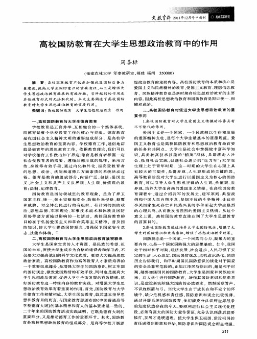 高校国防教育在大学生思想政治教育中的作用