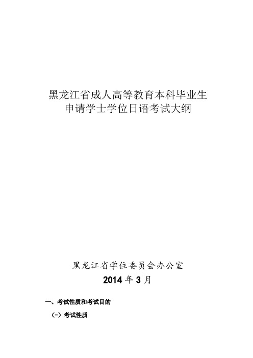 黑龙江省成人高等教育本科毕业生申请学士学位日语考试大纲