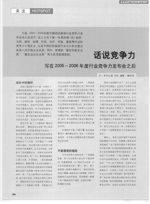 话说竞争力——写在2005～2006年度行业竞争力发布会之后