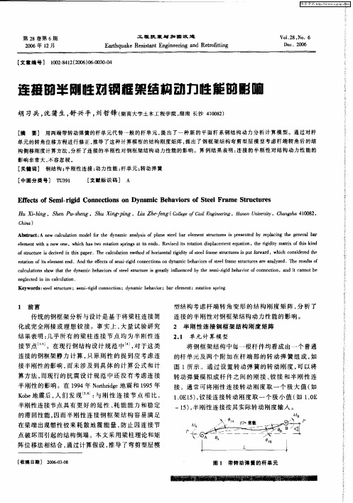 连接的半刚性对钢框架结构动力性能的影响