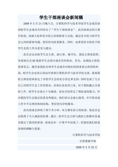 学生干部座谈会新闻稿