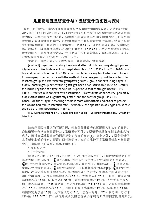 儿童使用直型留置针与Y型留置针的比较与探讨