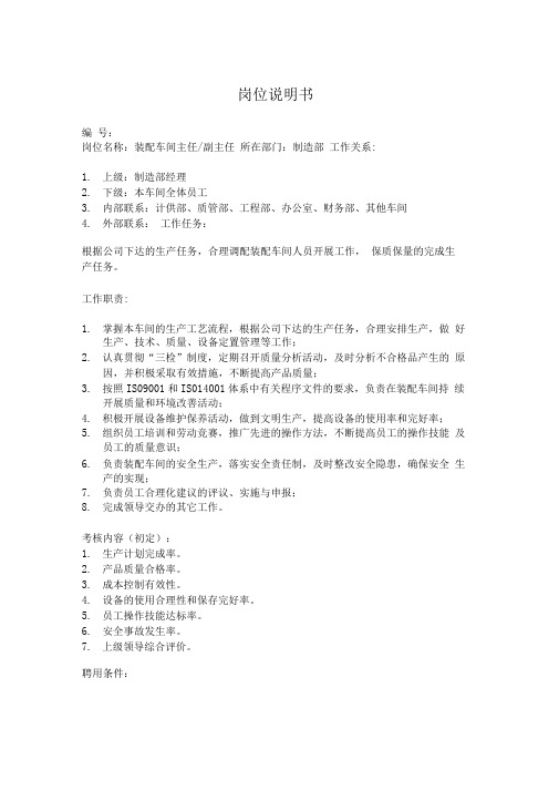 装配车间主任、副主任岗位说明书