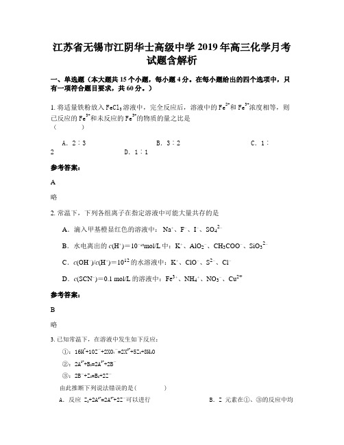 江苏省无锡市江阴华士高级中学2019年高三化学月考试题含解析