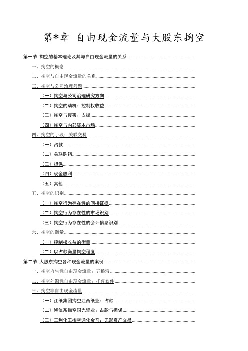 自由现金流量与大股东掏空