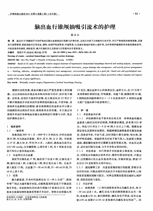 脑出血行锥颅抽吸引流术的护理