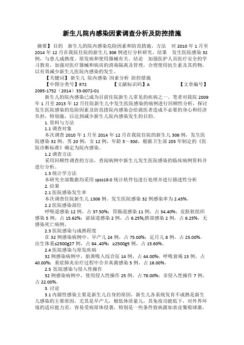 新生儿院内感染因素调查分析及防控措施