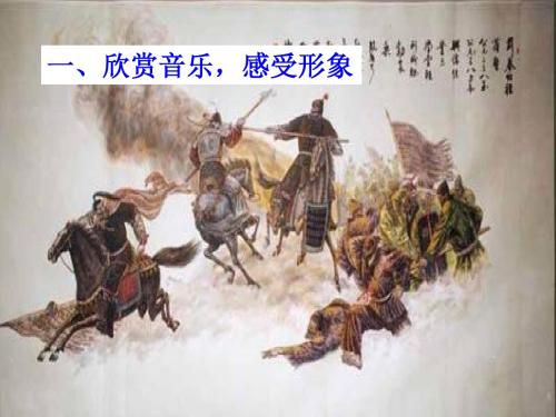 【优课】人教版高中语文选修《中国古代诗歌散文欣赏》第四单元项羽之死课件(共27张PPT) - 最新