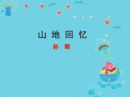 高二语文ppt课件 山地回忆课件1