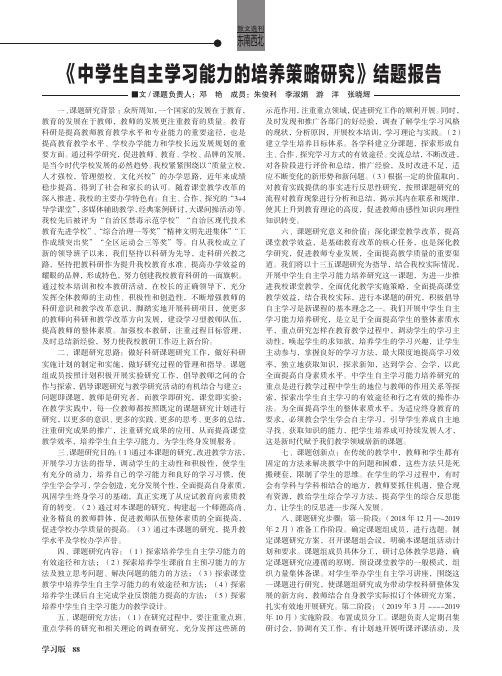 《中学生自主学习能力的培养策略研究》结题报告