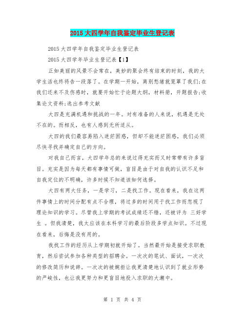 2015大四学年自我鉴定毕业生登记表
