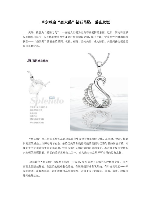 卓尔珠宝“恋天鹅”钻石吊坠  爱在永恒