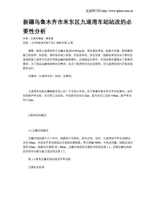 新疆乌鲁木齐市米东区九道湾车站站改的必要性分析