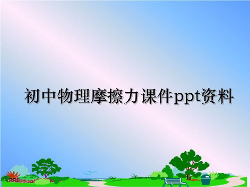 最新初中物理摩擦力课件ppt资料教学讲义PPT课件