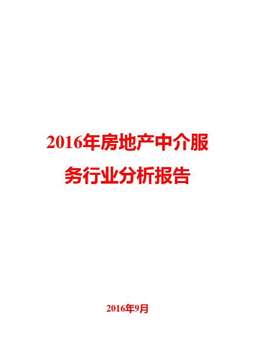 2016年房地产中介服务行业分析报告