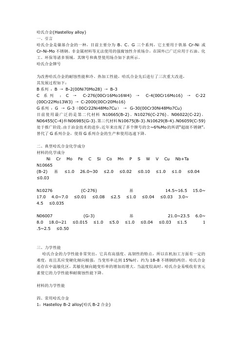 哈氏合金元素及性能