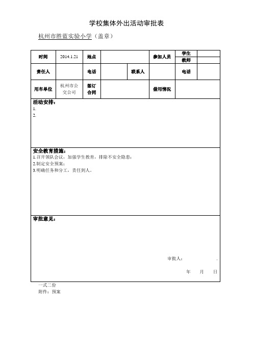 学校集体外出活动审批表