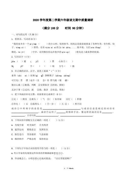 六年级下册语文试题2020学年度第二学期期中试卷部编版