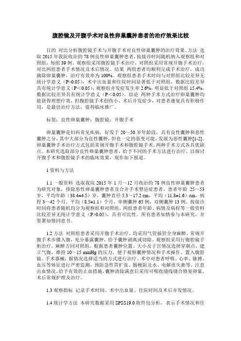 腹腔镜及开腹手术对良性卵巢囊肿患者的治疗效果比较