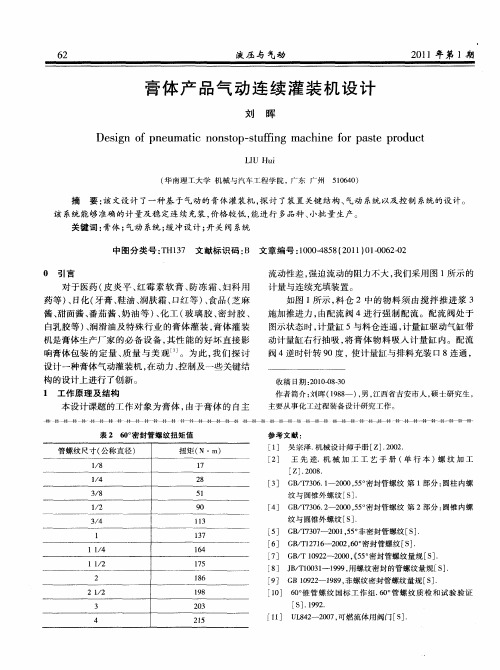 膏体产品气动连续灌装机设计