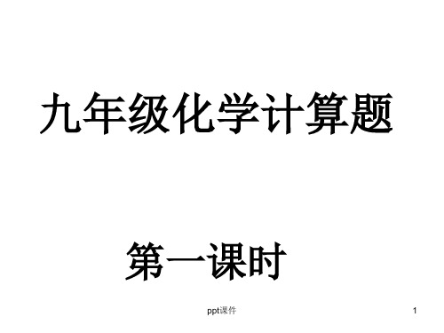 九年级化学计算题大全  ppt课件