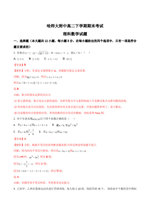 【全国百强校】黑龙江省哈尔滨师范大学附属中学2017-2018学年高二下学期期末考试数学(理)试题(解析版)