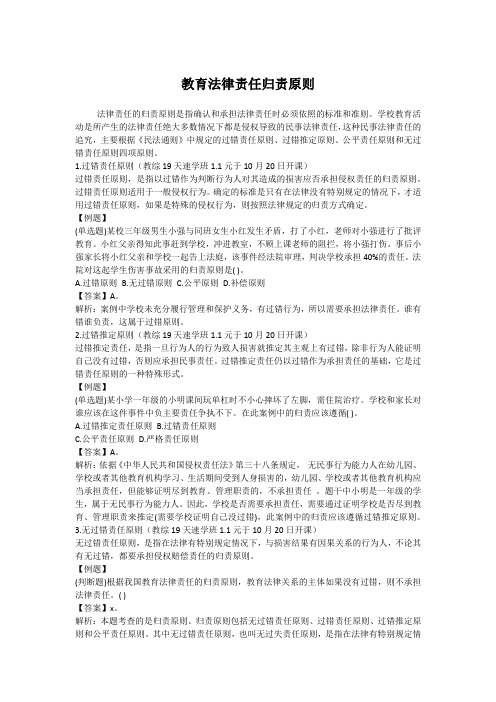 教师资格考试、教师招聘考试资料——教育法律责任归责原则_1