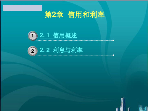 信用和利率