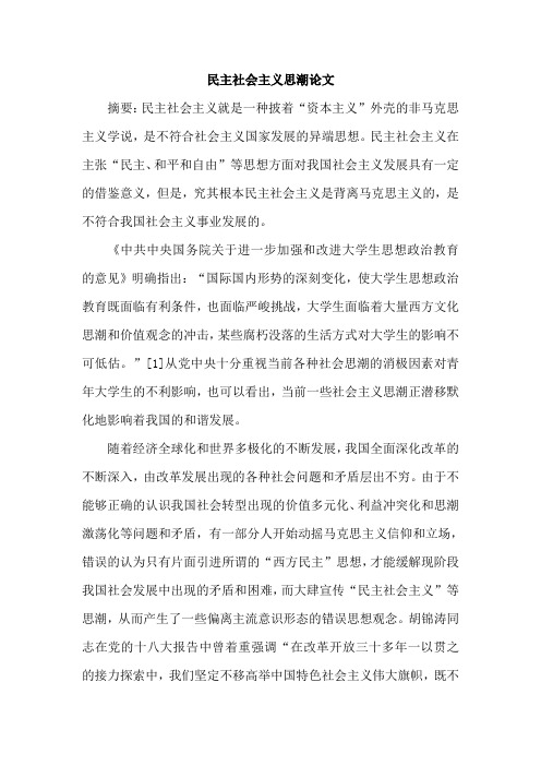 民主社会主义思潮论文