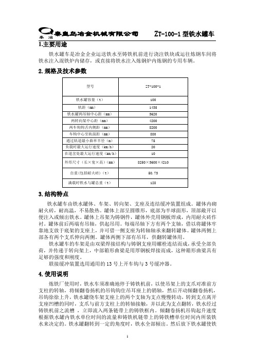 ZT型铁水罐车(标准)doc